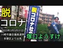 【脱コロナ社会】川崎市議会議員選挙多摩区出馬【塚口ようすけ】