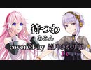 【CeVIO AI】待つわ covered by 結月ゆかり麗 & IA -ARIA ON THE  PLANETES -【歌わせてみた】