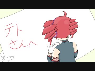 手紙 / 重音テト