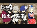 【PQ】ごーこんきっさ 番長編 控えめ男子 まとめ1【ペルソナQ】