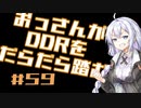 【A.I.VOICE実況】おっさんがDDRをだらだら踏む #59【DDR A3】