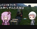 2023年4月のお知らせ&近況雑談【ゆっくり実況＋VOICEROID実況】