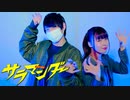 【ぺすか×さらさ】サラマンダーfeat.初音ミク（TAKU INOUE 3-Minutes Remix）踊ってみた