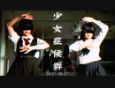 [ 少女症候群 ] 少女、その正体──。／オリジナル振付 [ 超絶新人 ]