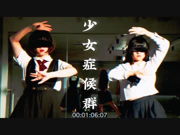 [ 少女症候群 ] 少女、その正体──。／オリジナル振付 [ 超絶新人 ]