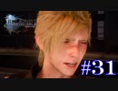 絶対に逃げないFINAL FANTASY XV【part31】