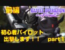 【実況】戦場に舞い降りる女性兵士の物語【機動戦士ガンダム バトルオペレーション Code Fairy】【part１前編】