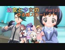 【ポケモンSV】幼女と少女のゆる縛スカーレット　Part25【ウナきり実況プレイ】【月読アイ実況プレイ】【紲星あかり実況プレイ】【VOICEROID実況プレイ】