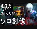 【ボイスロイド実況】紐採光推奨Lv30強化人間をL社生き残りファウストでソロする動画【Limbus Company】