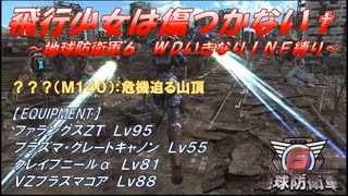 【地球防衛軍6】飛行少女は傷つかない✞　M140：危機迫る山頂’【ＷＤいきなりＩＮＦ縛り】