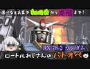 【ゆっくり実況】ロートルおじさんinガンダム_25【バトオペ2】