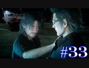 絶対に逃げないFINAL FANTASY XV【part33】