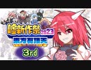 東方有頂天嘘新作祭2023　３rd
