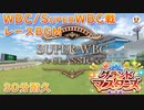 【ウマ娘BGM】WBC/SWBC戦 レースBGM 【30分耐久/グランドマスターズ 】