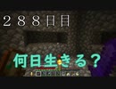 【２８８日目の７回目】ワンブロックの世界をハードコアで生き残れ！