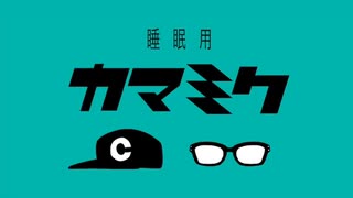 【音MAD】ココロカマミク【最終回記念】