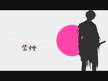 【人力刀剣乱舞】紫l煙【肥前忠広】