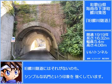いい道　和歌山県海南市下津町鰈川　旧鰈川隧道編。