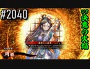 【英傑大戦】 決めるぞ！下剋上 #2040 vs決意の火焔
