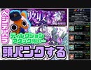【モンスト実況】ディレクションアタックで頭おかしくなる【轟絶ベジテパラ初降臨】