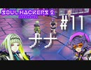 【ソウルハッカーズ2】#11 ナナ【ネタバレ注意】