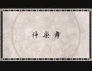 神楽舞 / 初音ミク