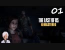 【The last of us】おじさんと少女とVtuber【半初見実況】 #01-6