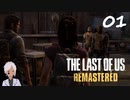 【The last of us】おじさんと少女とVtuber【半初見実況】 #01-4