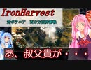 【Iron Harvest】ボイロ戦記＃６