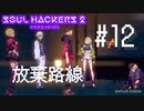 【ソウルハッカーズ2】#12 放棄路線【ネタバレ注意】