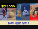 【初見プレイ実況】次々に特殊進化！ポケモンスカーレット　図鑑完成を目指す【part36】