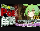 ずんだもんの初心者向けPoE解説part22【アトラスストーリー・Conquerors前編】【Path of Exile】