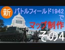 【BF1942】バトルフィールド1942でマップ制作:その4
