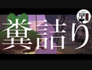 カエルの… 【第2.5回奇妙なボイロ劇場リレー投稿祭 2日目】