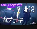 【ソウルハッカーズ2】#13 カブラギ【ネタバレ注意】