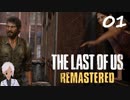 【The last of us】おじさんと少女とVtuber【半初見実況】 #01-5