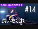 【ソウルハッカーズ2】#14 長いお別れ【ネタバレ注意】