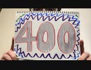 【ラジオ】「400回」の話。 #400