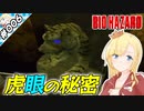 虎眼の秘密【『バイオハザード』実況 part.006】【VTuberゲーム実況】