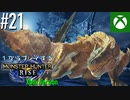 【ゆっくり実況】1からプレイするモンスターハンターライズ Xbox Version #21