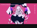 【ニコカラ】ダーリンダンス (柊マグネタイト Remix)【offvocal】