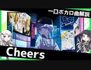 一口ボカロ曲解説【Cheers】
