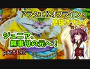 【東北きりたん実況】ドラクエⅩオフラインを息抜きプレイ part198