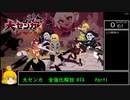 【エロゲRTA】大センカ 全強化解放RTA　1:34:22　Part1/3