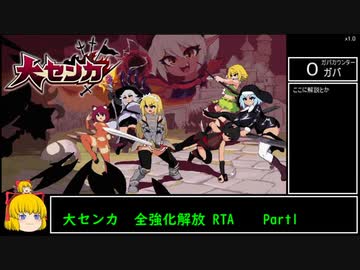 【エロゲRTA】大センカ 全強化解放RTA　1:34:22　Part1/3