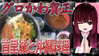 グロかわちゃんの首里城と沖縄料理【飯テロ】