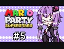 【結月ゆかり実況】ゆかりさん！すたーず！！♯5【マリオパーティスーパースターズ】
