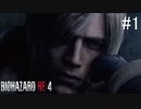 【BIOHAZARD RE:4】興奮してよくしゃべれないおっさんの実況　その1