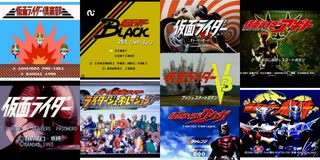 [実況]  仮面ライダーシリーズ（FC・SFC・DS・FCD・PS）9作品プレイ動画まとめ.