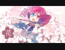 『花開く歌姫』歌ってみた【らずりP×空華オキ】
